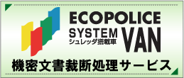 機密文書出張細断（裁断）サービス